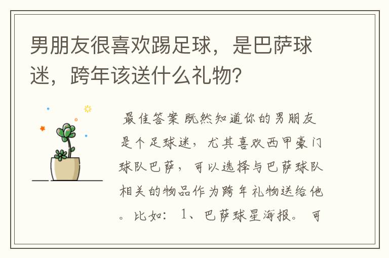 男朋友很喜欢踢足球,是巴萨球迷,跨年该送什么礼物?