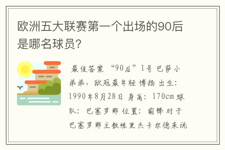 欧洲五大联赛第一个出场的90后是哪名球员?