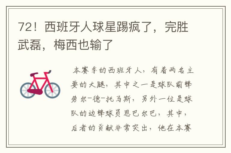 72!西班牙人球星踢疯了,完胜武磊,梅西也输了