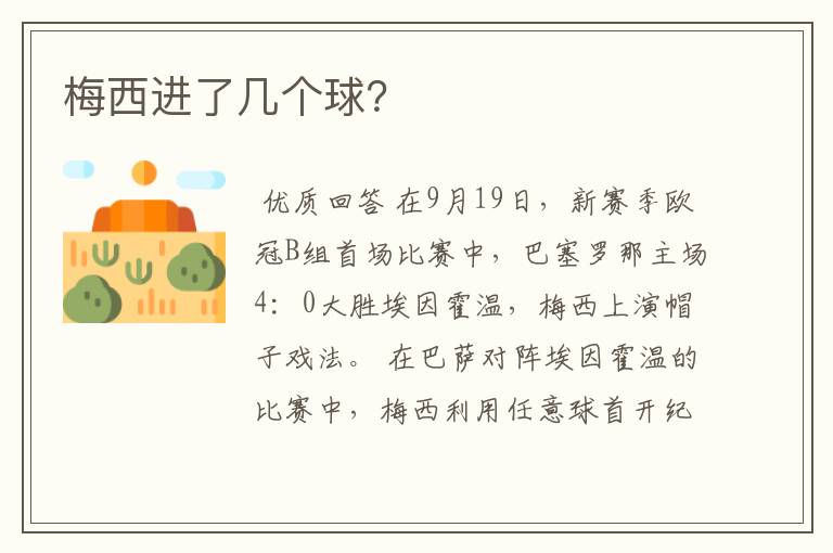 梅西进了几个球?