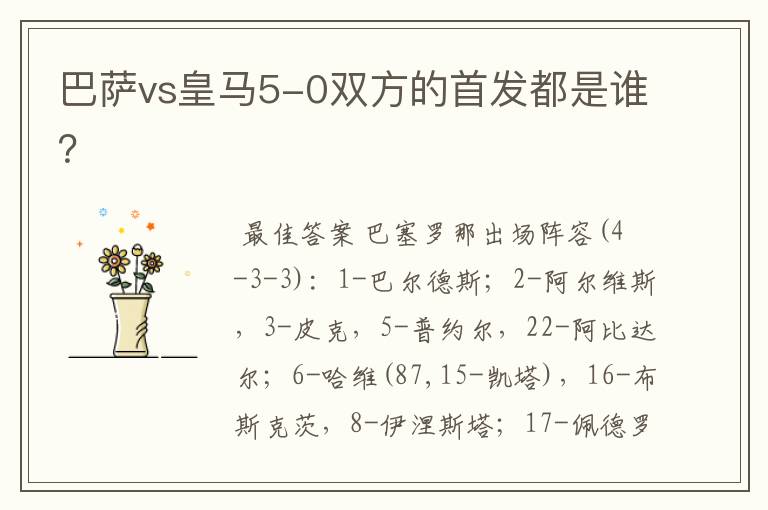 巴萨vs皇马5-0双方的首发都是谁?