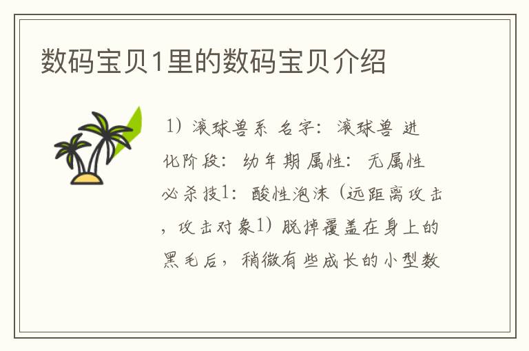 数码宝贝1里的数码宝贝介绍