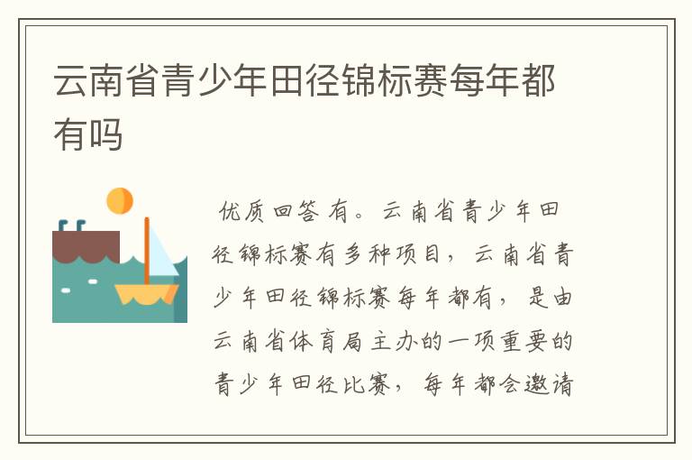 云南省青少年田径锦标赛每年都有吗