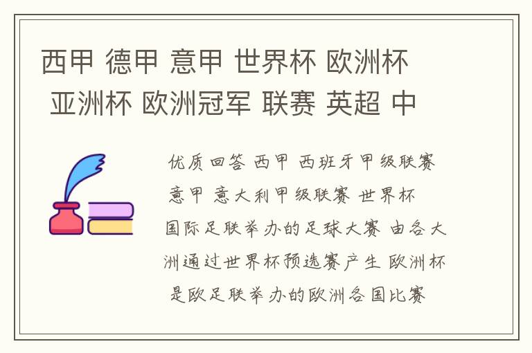 西甲 德甲 意甲 世界杯 欧洲杯 亚洲杯 欧洲冠军 联赛 英超 中超  分别是什么意思啊？