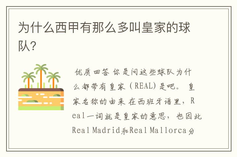 为什么西甲有那么多叫皇家的球队?