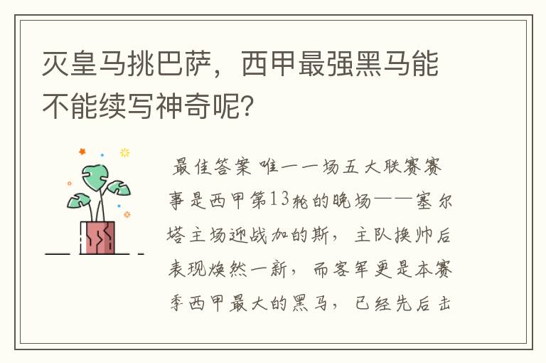 灭皇马挑巴萨,西甲最强黑马能不能续写神奇呢?