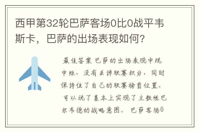 西甲第32轮巴萨客场0比0战平韦斯卡,巴萨的出场表现如何?