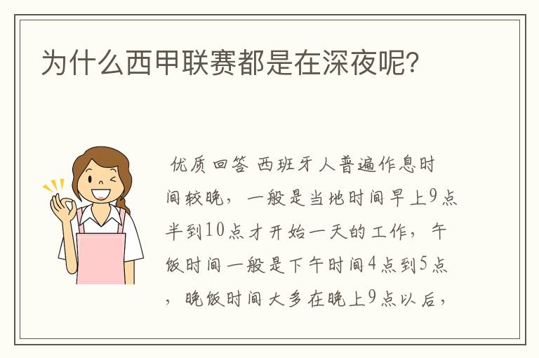 为什么西甲联赛都是在深夜呢?