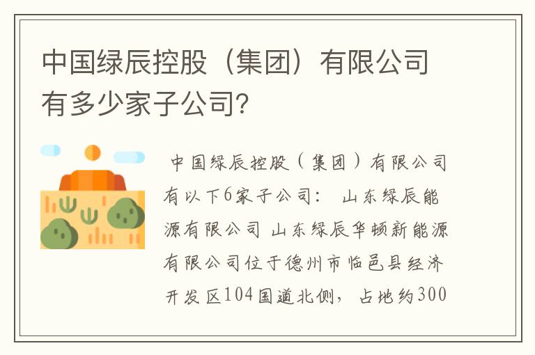 中国绿辰控股(集团)有限公司有多少家子公司?