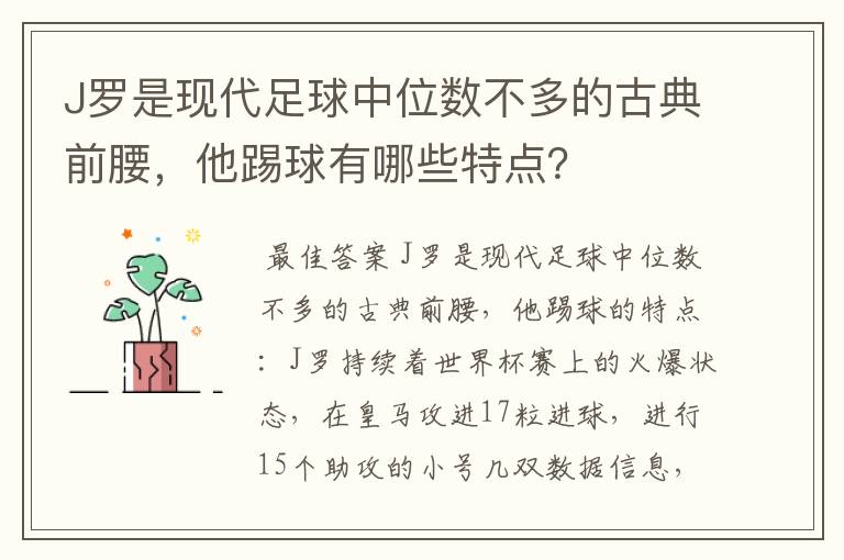 J罗是现代足球中位数不多的古典前腰,他踢球有哪些特点?