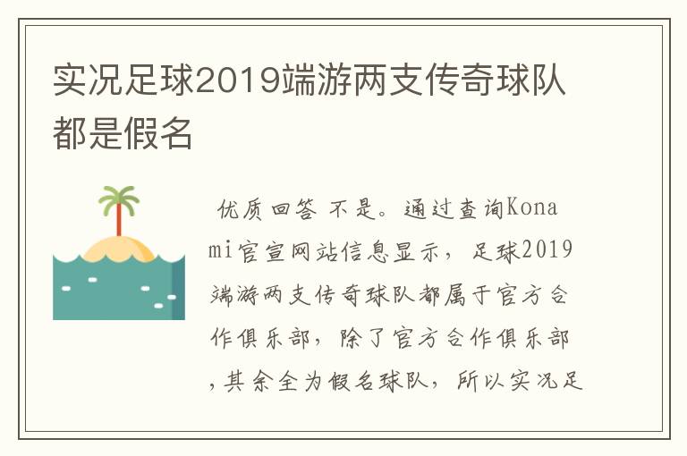 实况足球2019端游两支传奇球队都是假名
