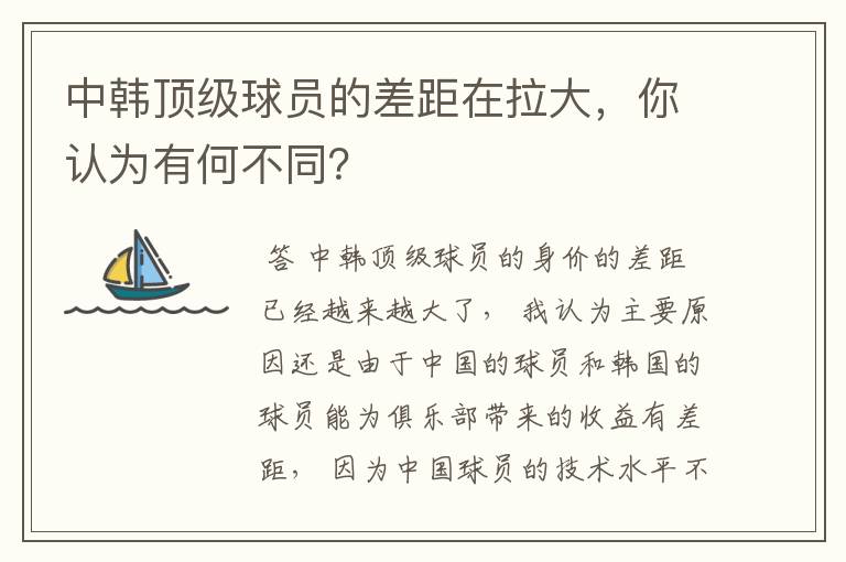 中韩顶级球员的差距在拉大,你认为有何不同?