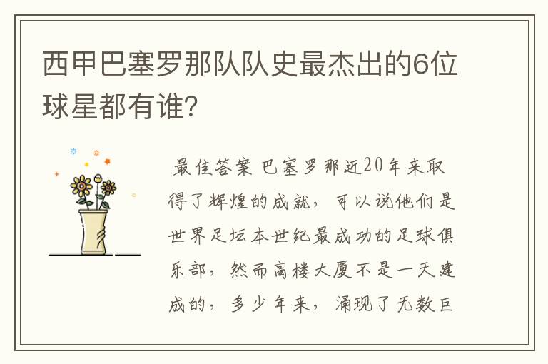 西甲巴塞罗那队队史最杰出的6位球星都有谁?