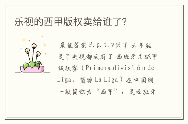 乐视的西甲版权卖给谁了?