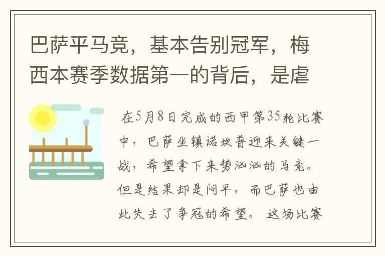 巴萨平马竞,基本告别冠军,梅西本赛季数据第一的背后,是虐菜?