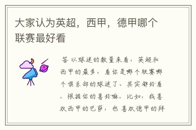 大家认为英超,西甲,德甲哪个联赛最好看