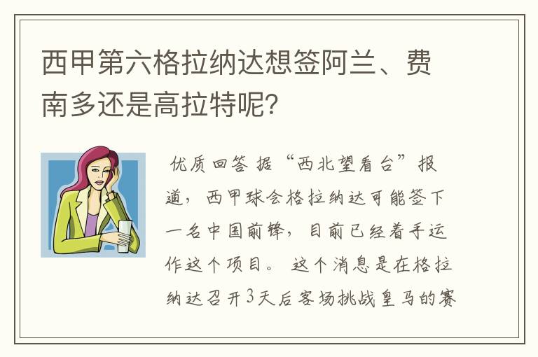 西甲第六格拉纳达想签阿兰、费南多还是高拉特呢?