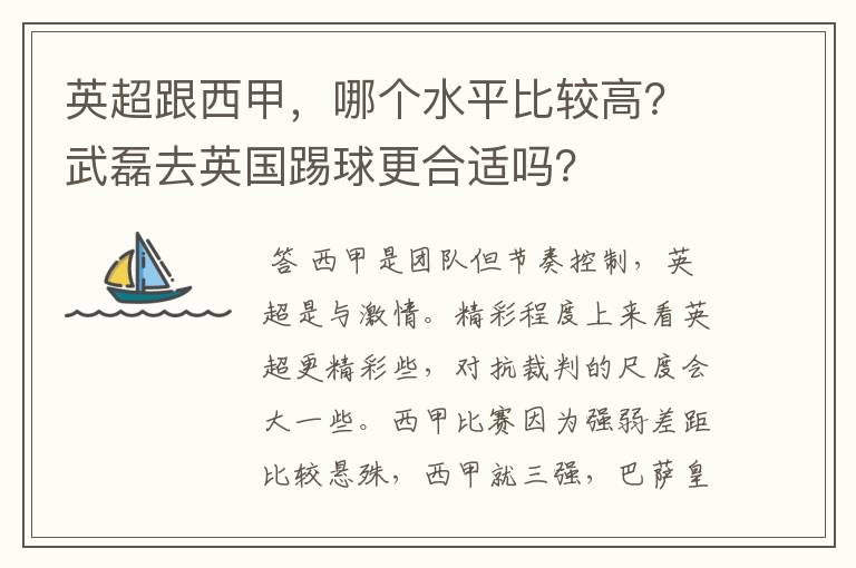 英超跟西甲,哪个水平比较高?武磊去英国踢球更合适吗?