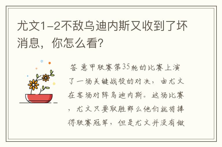 尤文1-2不敌乌迪内斯又收到了坏消息,你怎么看?