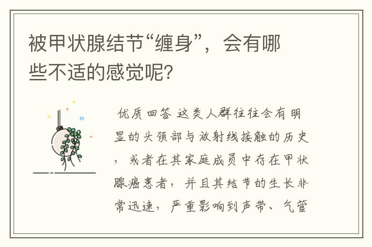 被甲状腺结节“缠身”,会有哪些不适的感觉呢?
