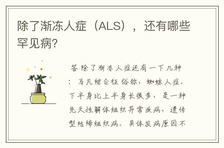 除了渐冻人症(ALS),还有哪些罕见病?