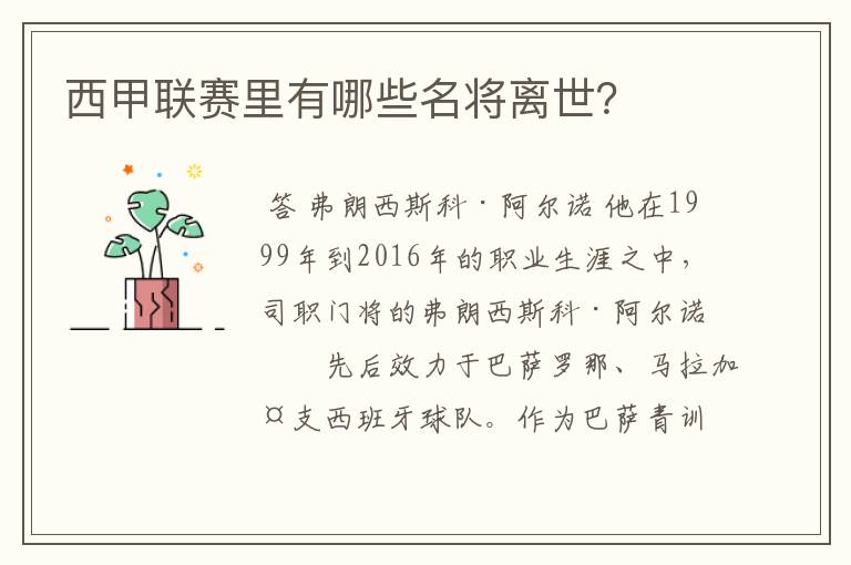 西甲联赛里有哪些名将离世？