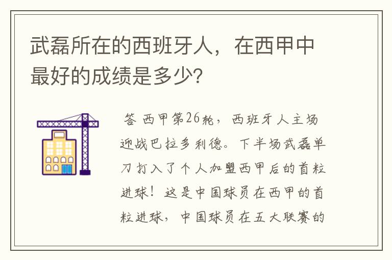 武磊所在的西班牙人,在西甲中最好的成绩是多少?