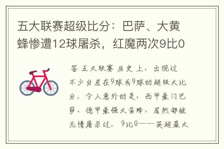 五大联赛超级比分:巴萨、大黄蜂惨遭12球屠杀,红魔两次9比0