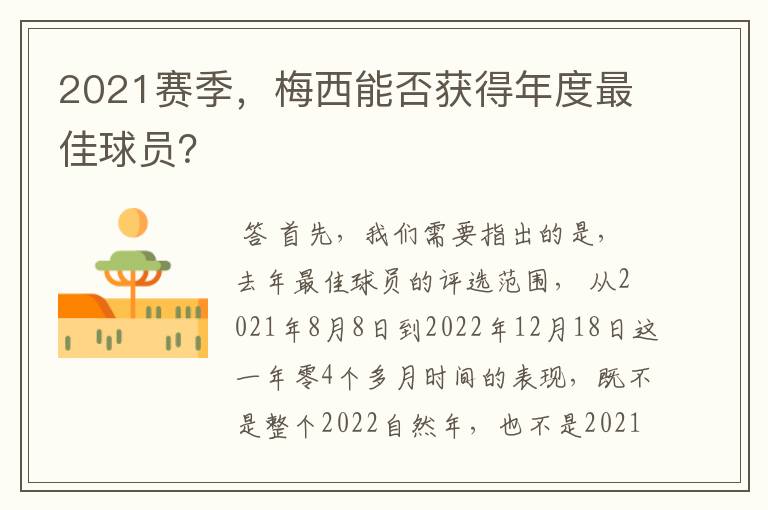 2021赛季,梅西能否获得年度最佳球员?