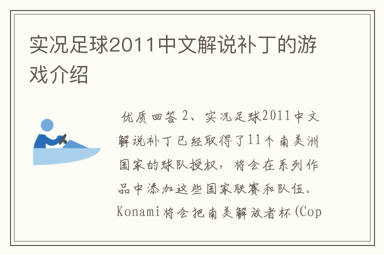 实况足球2011中文解说补丁的游戏介绍