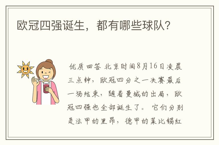 欧冠四强诞生,都有哪些球队?