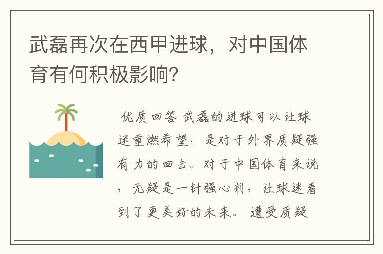 武磊再次在西甲进球,对中国体育有何积极影响?