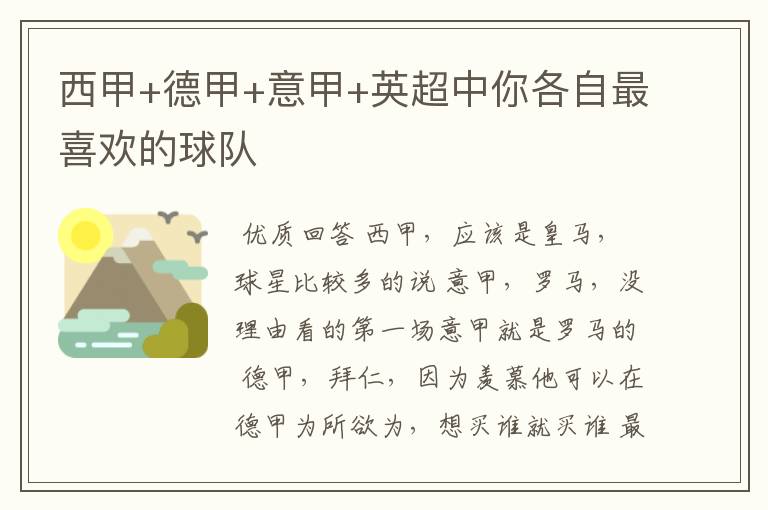 西甲+德甲+意甲+英超中你各自最喜欢的球队