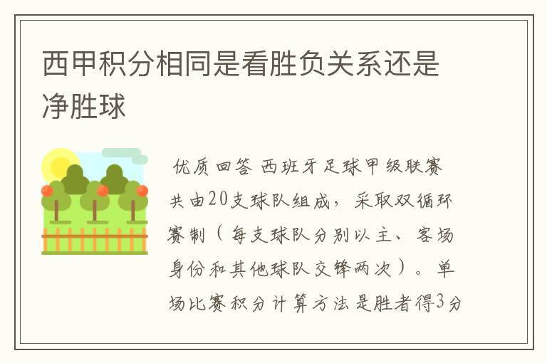 西甲积分相同是看胜负关系还是净胜球