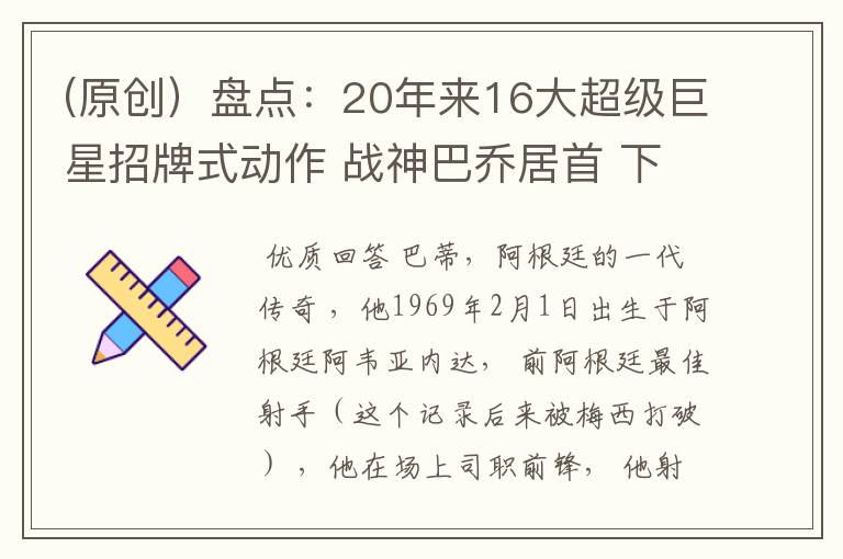 (原创)盘点:20年来16大超级巨星招牌式动作 战神巴乔居首 下篇