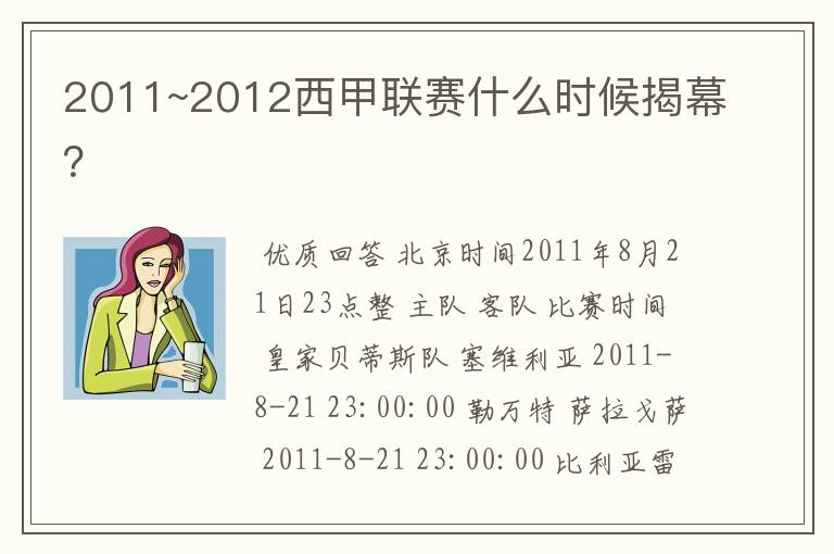 2011~2012西甲联赛什么时候揭幕?
