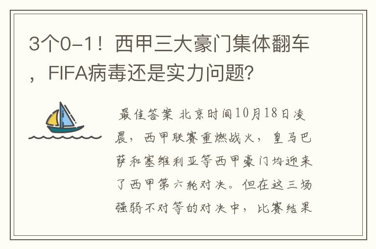 3个0-1！西甲三大豪门集体翻车，FIFA病毒还是实力问题？