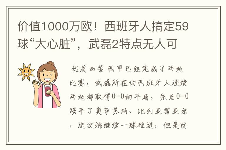 价值1000万欧!西班牙人搞定59球“大心脏”,武磊2特点无人可替