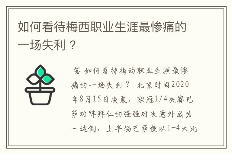 如何看待梅西职业生涯最惨痛的一场失利 ?