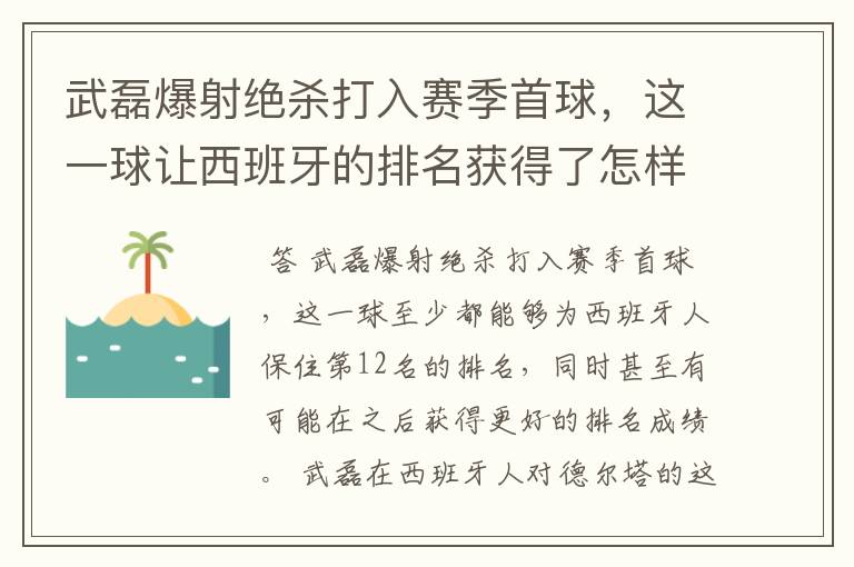 武磊爆射绝杀打入赛季首球,这一球让西班牙的排名获得了怎样的提升?