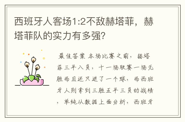 西班牙人客场1:2不敌赫塔菲,赫塔菲队的实力有多强?