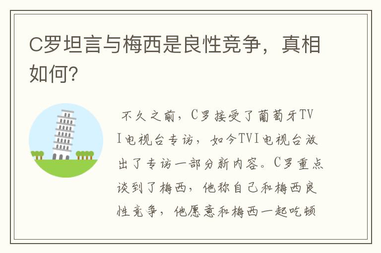 C罗坦言与梅西是良性竞争,真相如何?