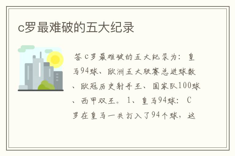 c罗最难破的五大纪录