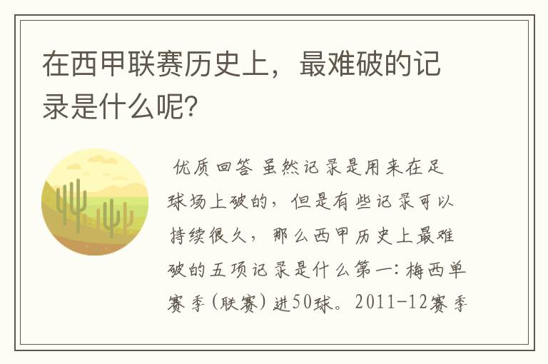在西甲联赛历史上,最难破的记录是什么呢?