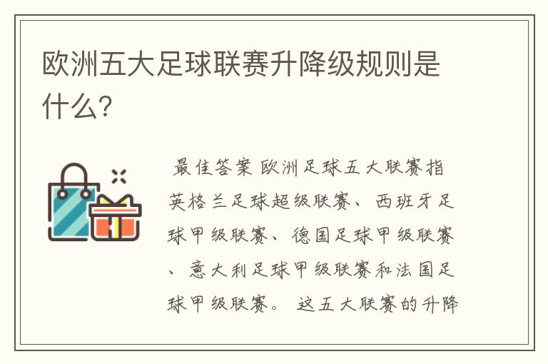 欧洲五大足球联赛升降级规则是什么?