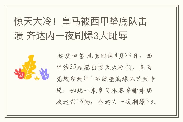 惊天大冷!皇马被西甲垫底队击溃 齐达内一夜刷爆3大耻辱