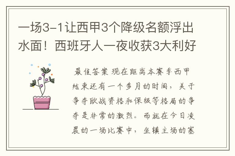 一场3-1让西甲3个降级名额浮出水面!西班牙人一夜收获3大利好
