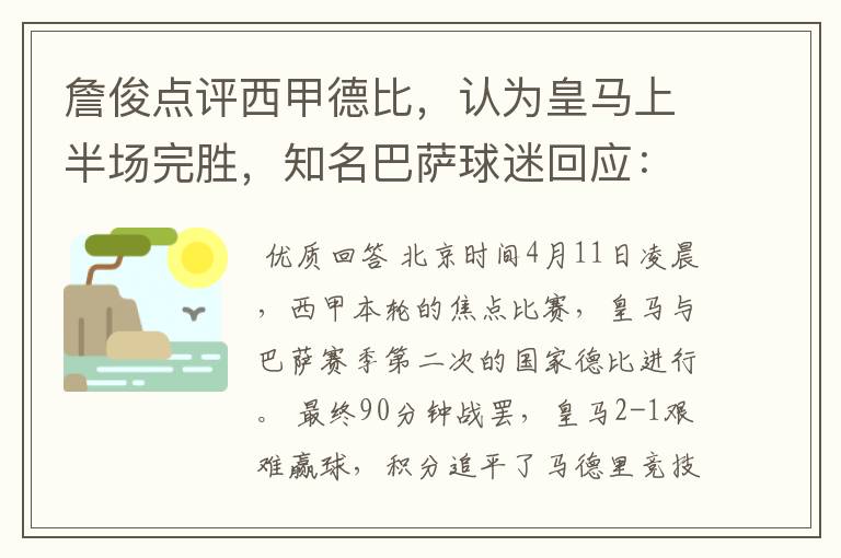 詹俊点评西甲德比,认为皇马上半场完胜,知名巴萨球迷回应:呵呵