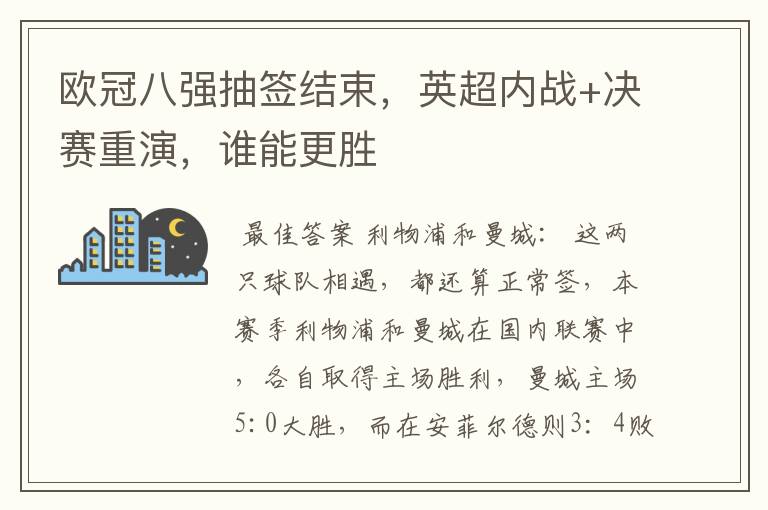 欧冠八强抽签结束,英超内战+决赛重演,谁能更胜