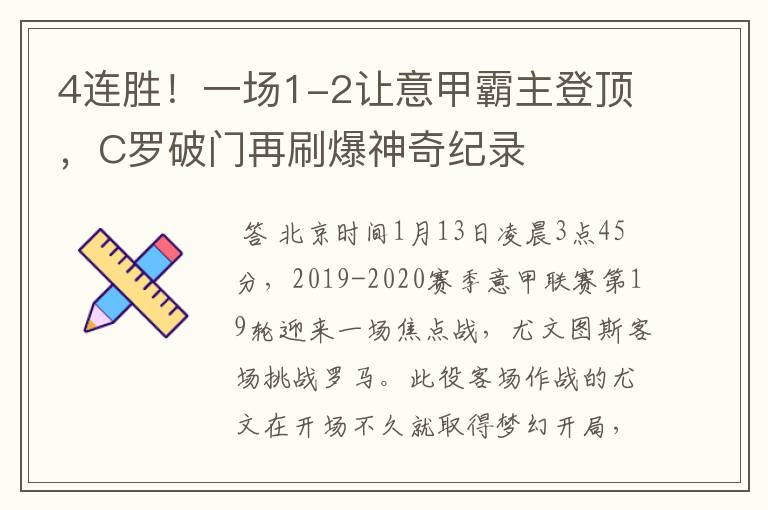 4连胜!一场1-2让意甲霸主登顶,C罗破门再刷爆神奇纪录